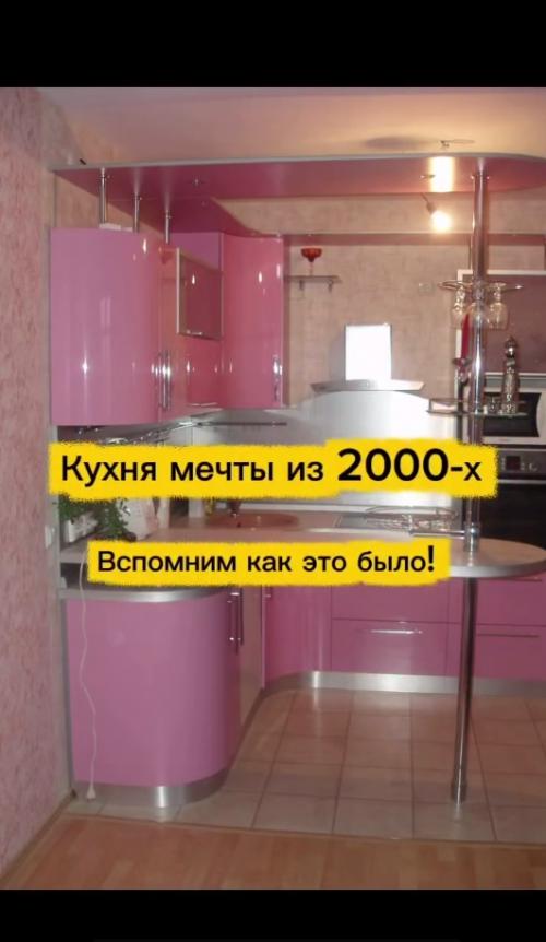 Ох уж этот безумный стиль интерьера в нулевых.  