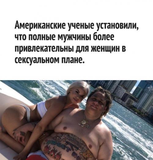 Толстяки, которым можно позавидовать.