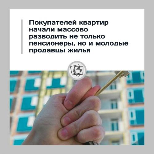 Новая волна обманов: теперь квартиры 