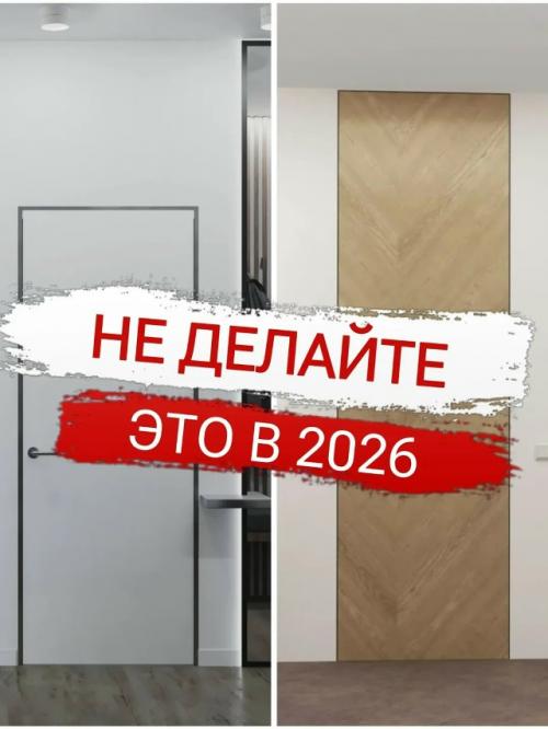 Новые тренды в интерьере в 2026 году! 

