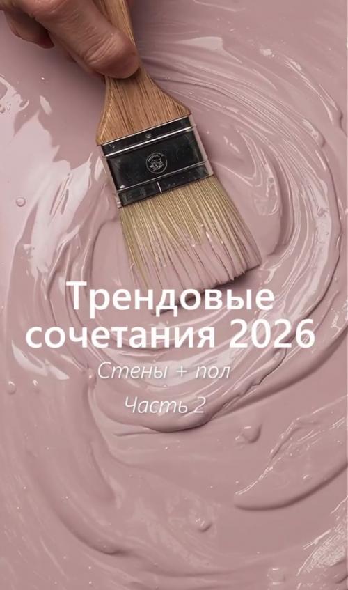  Внимание!  Только в том случае, если вы хотите делать ремонт в 2026 году - ловите памятку грядущих трендов.

