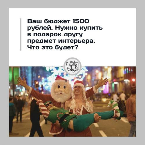 Что бы из предмета интерьера вы бы вручили как новогодний подарок? 

