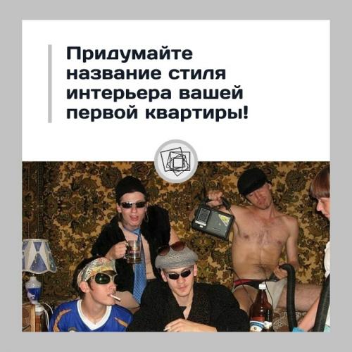 Вспомните, как выглядела ваша первая квартира.  