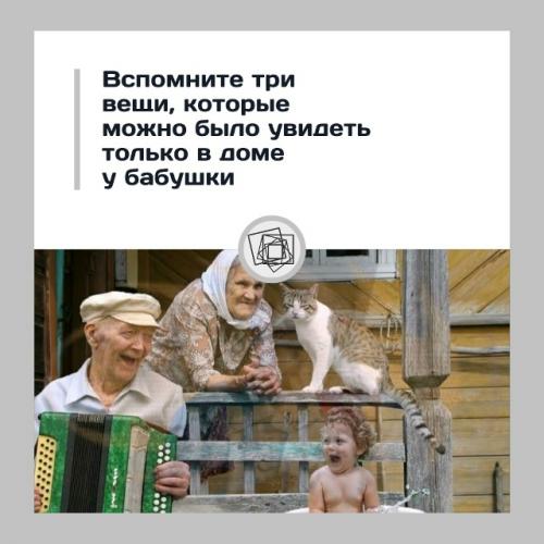 Поделитесь ностальгичными вещами, которые видели , внимание, только в доме у бабушки.

