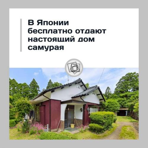 В Японии бесплатно раздают дома самураев - звучит как план на новую жизнь.

