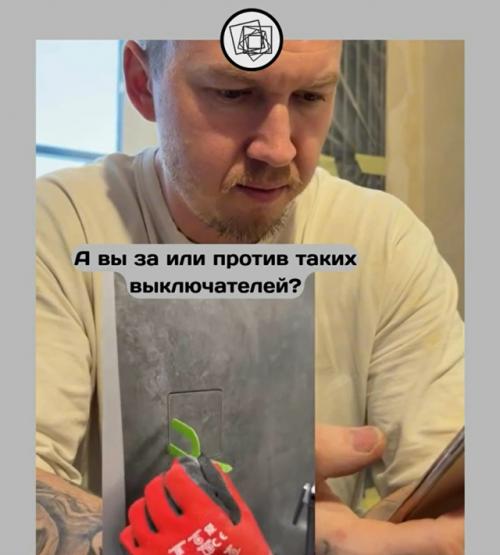 А вам нравится этот тренд со скрытыми выключателями? 03