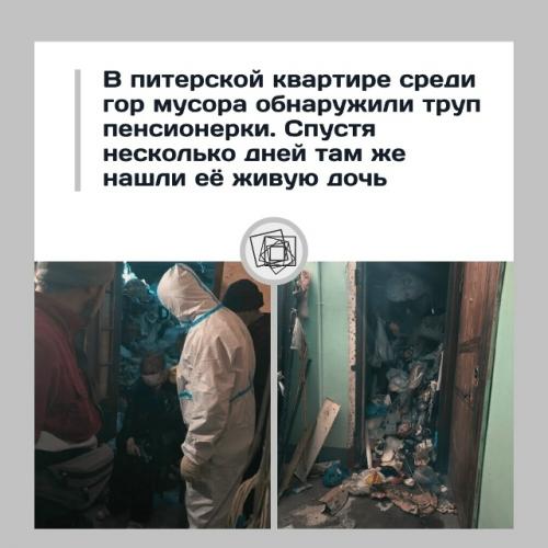 Жуткая история из Петербурга: в квартире нашли тело и выжившую женщину.

