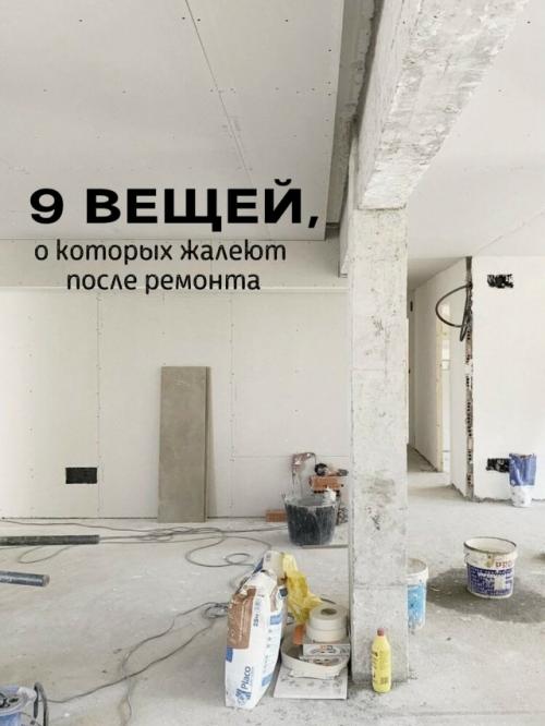 Памятка для тех, кто собирается в будущем делать ремонт, но не придумал дизайн.

