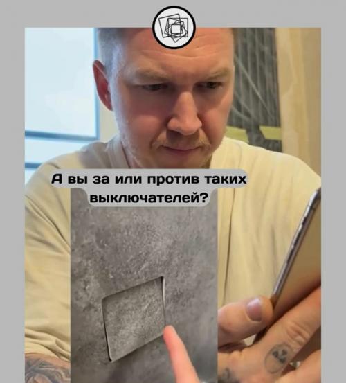 А вам нравится этот тренд со скрытыми выключателями?  