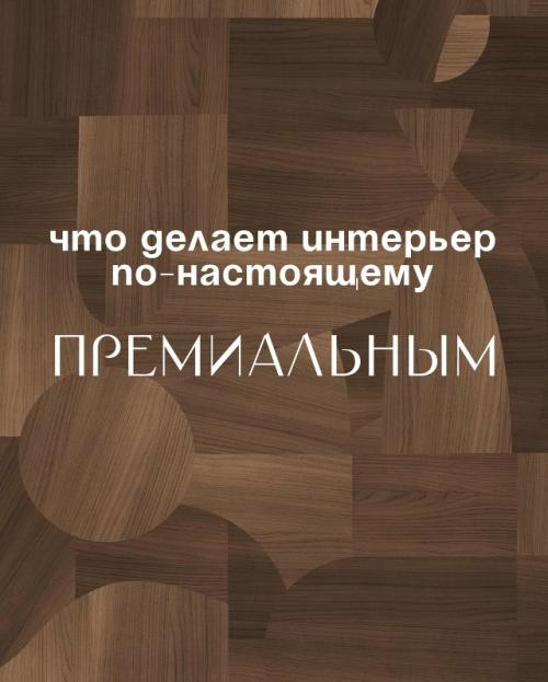 А какой интерьер для вас премиальным кажется? 

