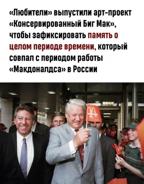 Макдоналдс - это символ эпохи. 01