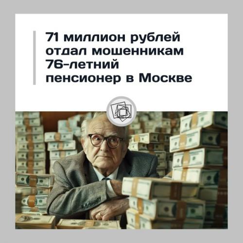 Пенсионер из Москвы лишился 71 миллиона из-за мошенников.

