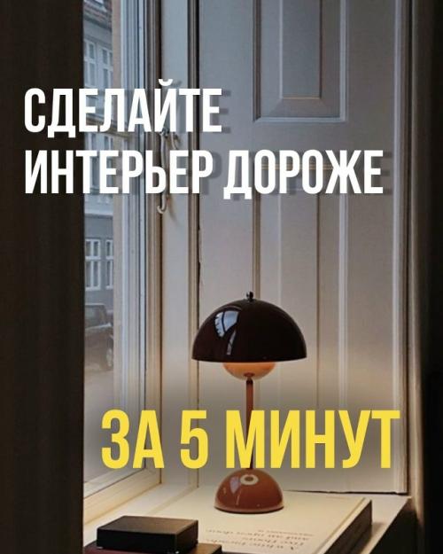 Учимся делать дорогой интерьер за небольшие деньги, быстро и просто.

