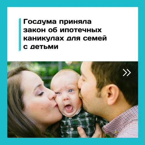 Семьям с детьми продлят ипотечные каникулы до 1, 5 года.

