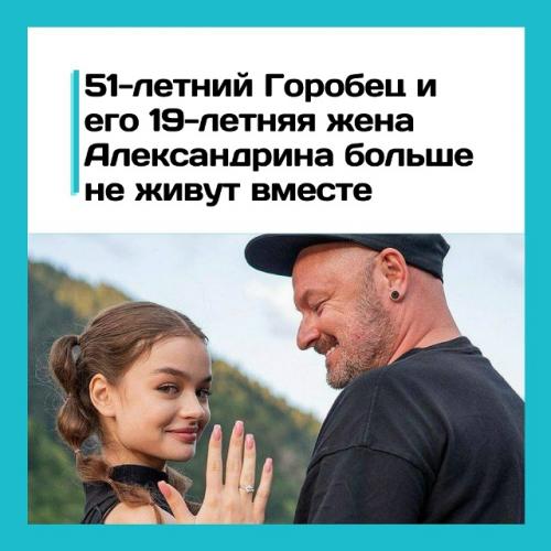 51-Летний Горобец и его 19-летняя жена Александрина больше не живут вместе.

