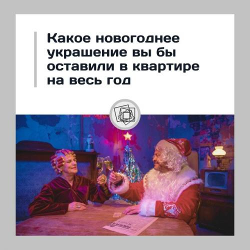 Какое украшение вы хотели бы оставить в интерьере после праздников? 

