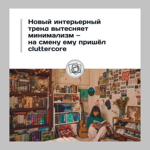 Минимализм выходит из моды - в интерьеры приходит Cluttercore.

