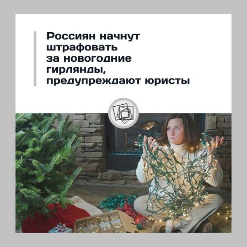 Жильцов предупредили: за новогодние гирлянды могут штрафовать.

