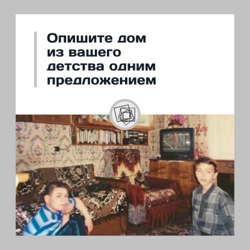 Что вы о доме вашего детства помните? 

