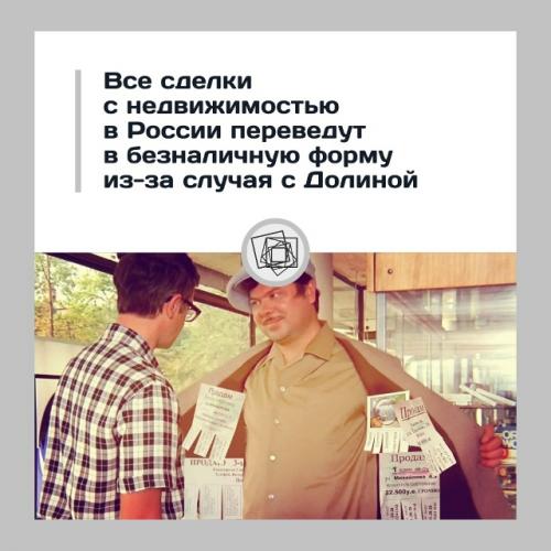 Сделки с недвижимостью в России хотят полностью перевести в безнал.

