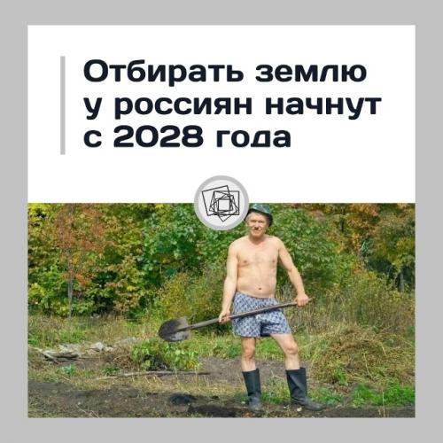 Как думаете, почему государство так стремиться отнять землю у владельцев? 


