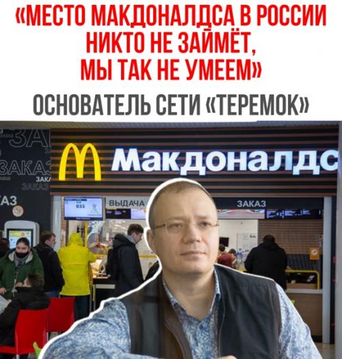 Основатель сети Теремок признал, что место макдональдса в России никто занять не сможет.