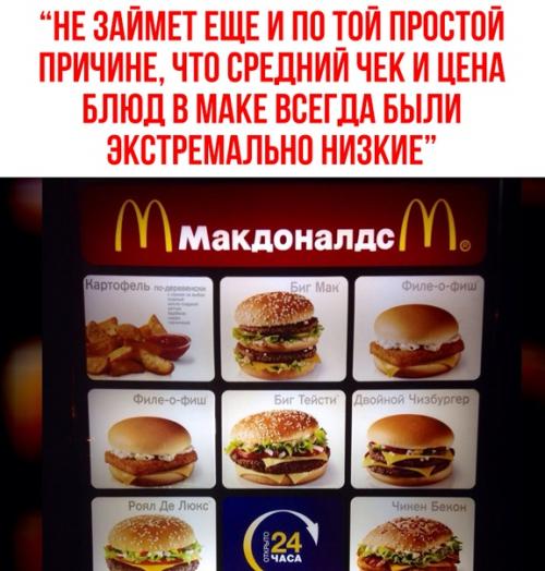 Основатель сети Теремок признал, что место макдональдса в России никто занять не сможет. 02