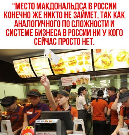 Основатель сети Теремок признал, что место макдональдса в России никто занять не сможет. 01
