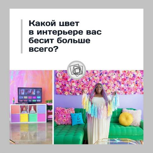 Признавайтесь, какие цвета стен вас прям раздражают? 

