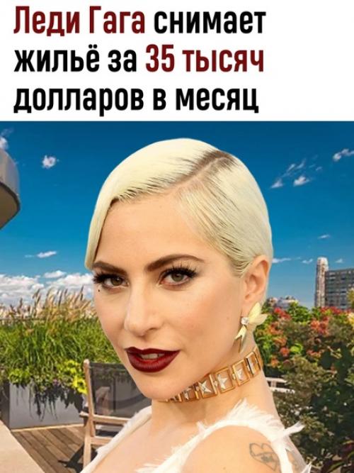 Вы не поверите, но эпатажная леди гага живёт в совершенно нормальном доме.
