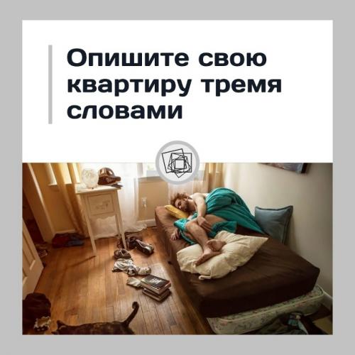 Мы представим, что вы описываете квартиру своему другу.  