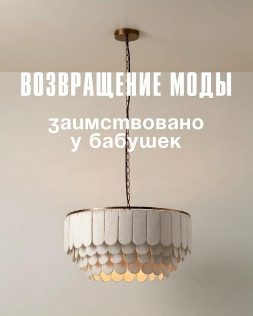 Оказывается бабушкин шик в интерьере может быть модным!