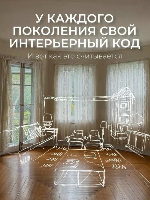 Коротко о дизайне квартир разных поколений.  
