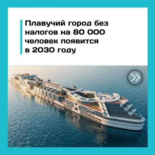 Город на воде для 80 тысяч человек хотят запустить к 2030 году.

