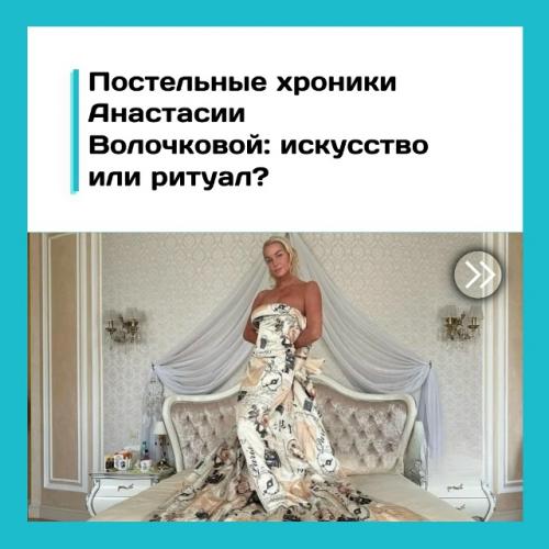 Волочкова снова фотосессию в постели устроила.

