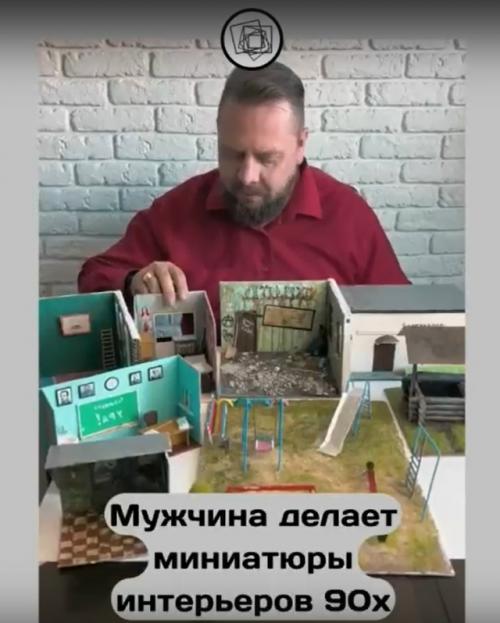 Перестаньте листать ленту и посмотрите, какие милые миниатюры делает этот мужчина.

