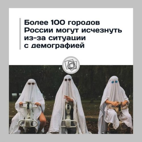 130 малых городов России под угрозой исчезновения.

