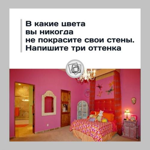 Некоторые цвета интерьера действительно могут создавать дискомфорт и влиять на настроение.

