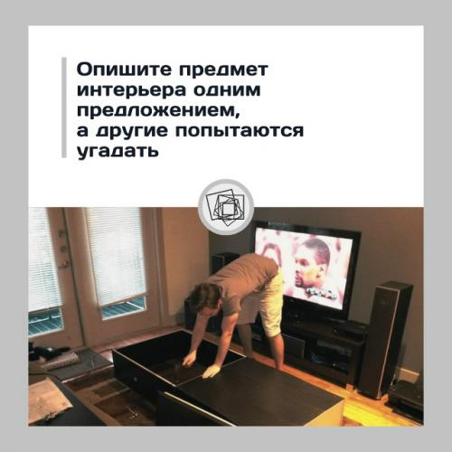 Мы поиграем в мебельный Крокодил.