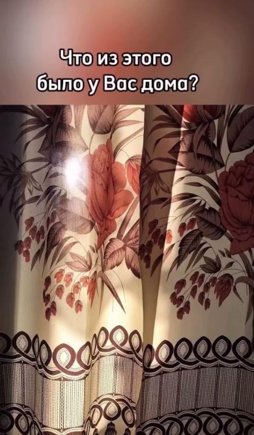 Есть некоторые вещи, которые были в квартирах у всех россиян.  