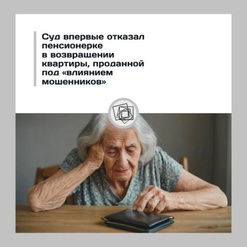 Впервые суд пенсионерке в отмене сделки 
