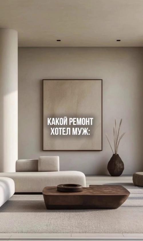 А какой интерьер нравится вам: тот, который выбрал муж или жена? 02