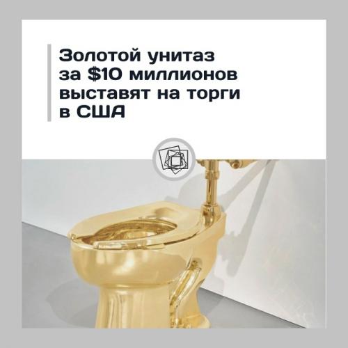 Безвкусица звонила, просила вернуть ей унитаз.

