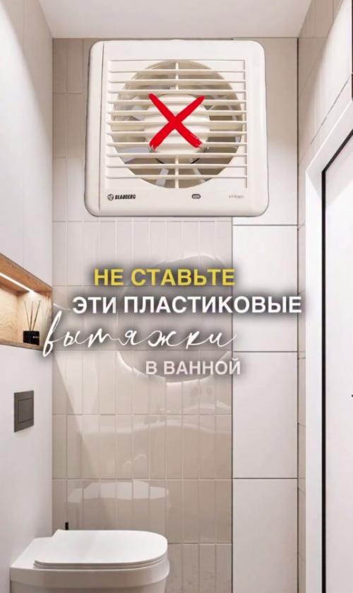 Новое решение в интерьере ванной - скрытая вытяжка.

