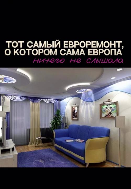 Мало кто знает, что евро - ремонт - не имеет отношения к Европе. 04