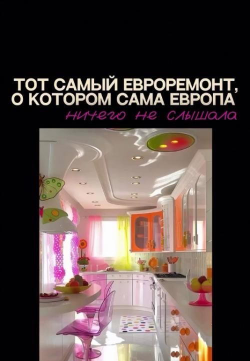 Мало кто знает, что евро - ремонт - не имеет отношения к Европе. 05