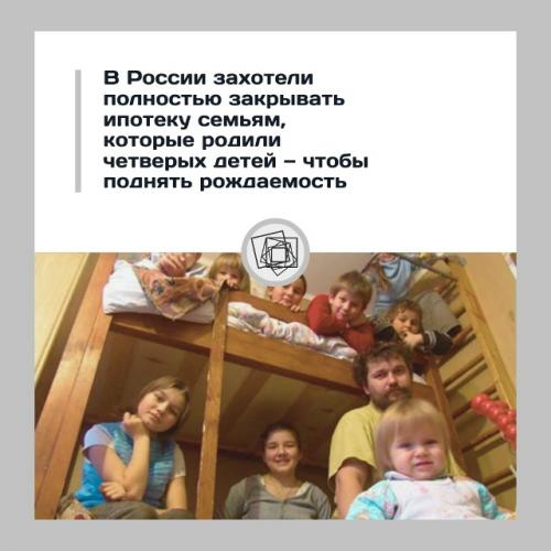 Ипотеку хотят полностью списывать после рождения четвёртого ребёнка.

