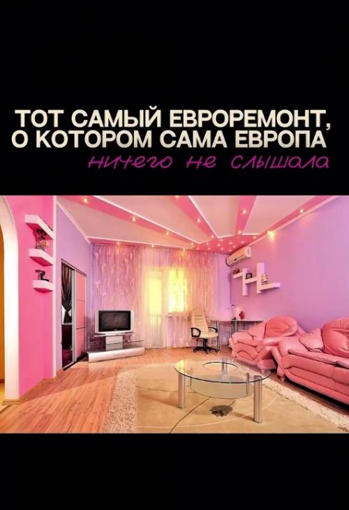 Мало кто знает, что евро - ремонт - не имеет отношения к Европе. 01
