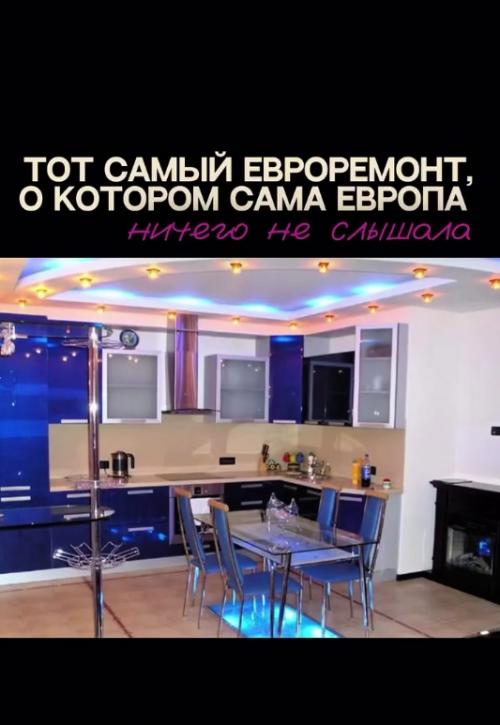 Мало кто знает, что евро - ремонт - не имеет отношения к Европе.

