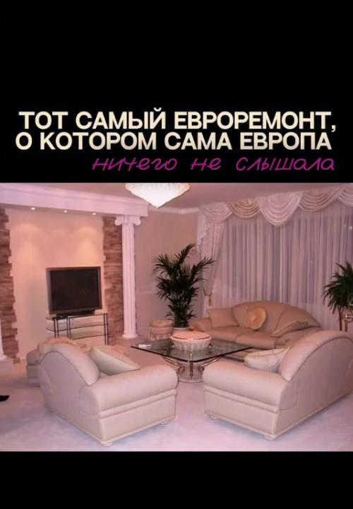 Мало кто знает, что евро - ремонт - не имеет отношения к Европе. 06